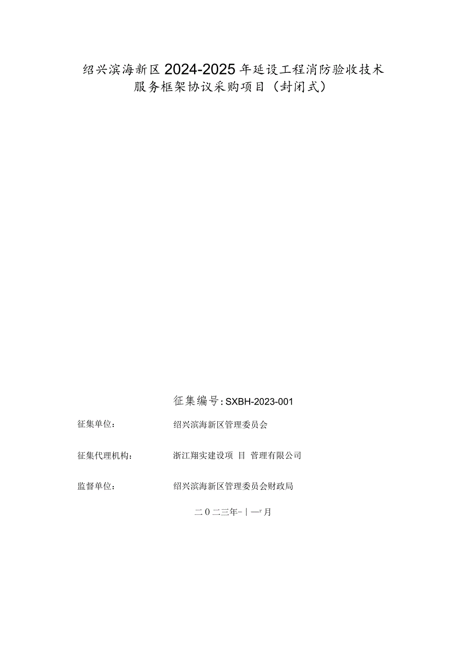 绍兴滨海新区2024-2025年建设工程消防验收技术服务框架协议采购项目封闭式.docx_第1页