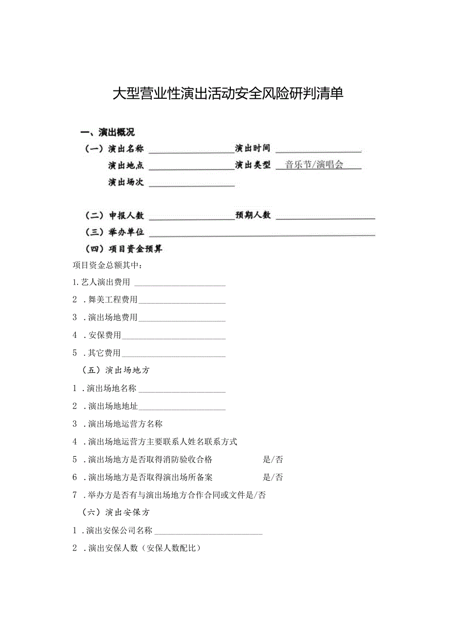 大型营业性演出活动安全风险研判清单、等级评价表.docx_第1页