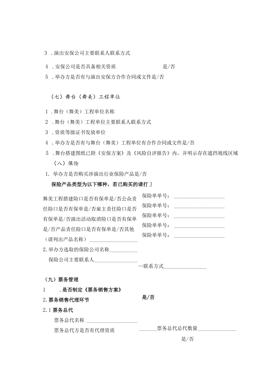 大型营业性演出活动安全风险研判清单、等级评价表.docx_第2页