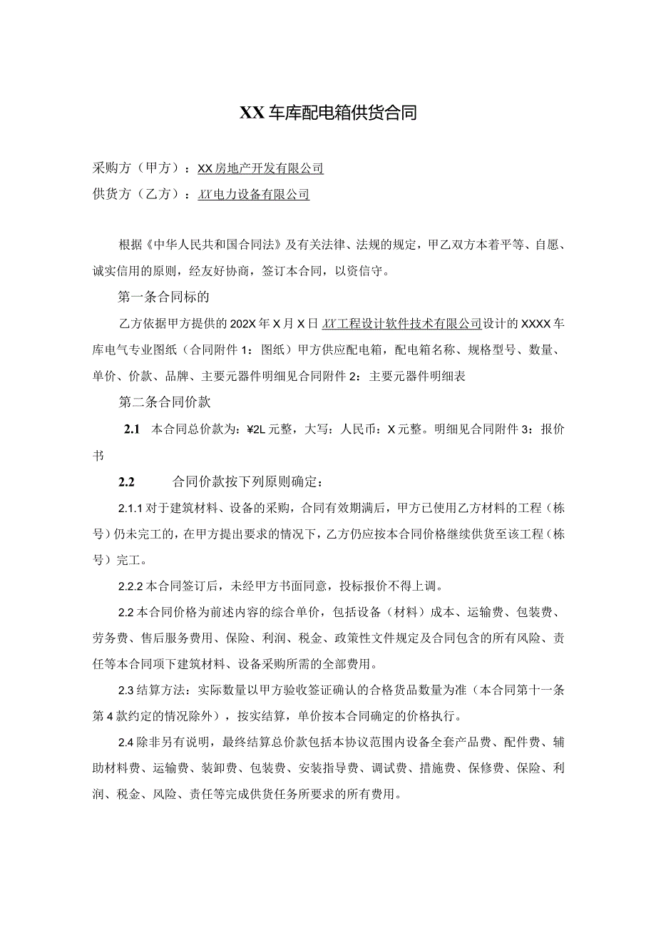 XX车库配电箱供货合同（2023年XX房地产开发有限公司与XX电力设备有限公司）.docx_第1页