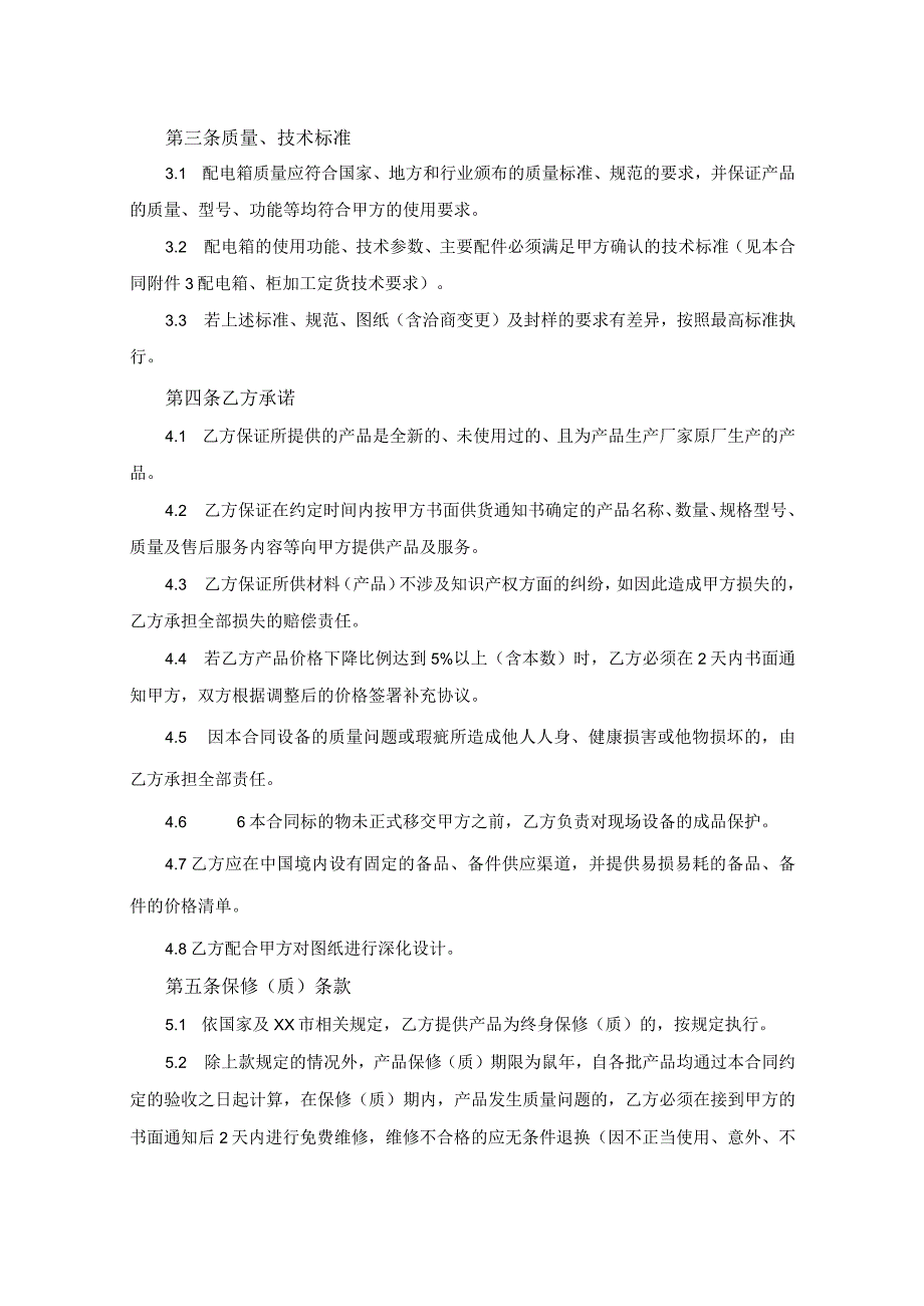 XX车库配电箱供货合同（2023年XX房地产开发有限公司与XX电力设备有限公司）.docx_第2页