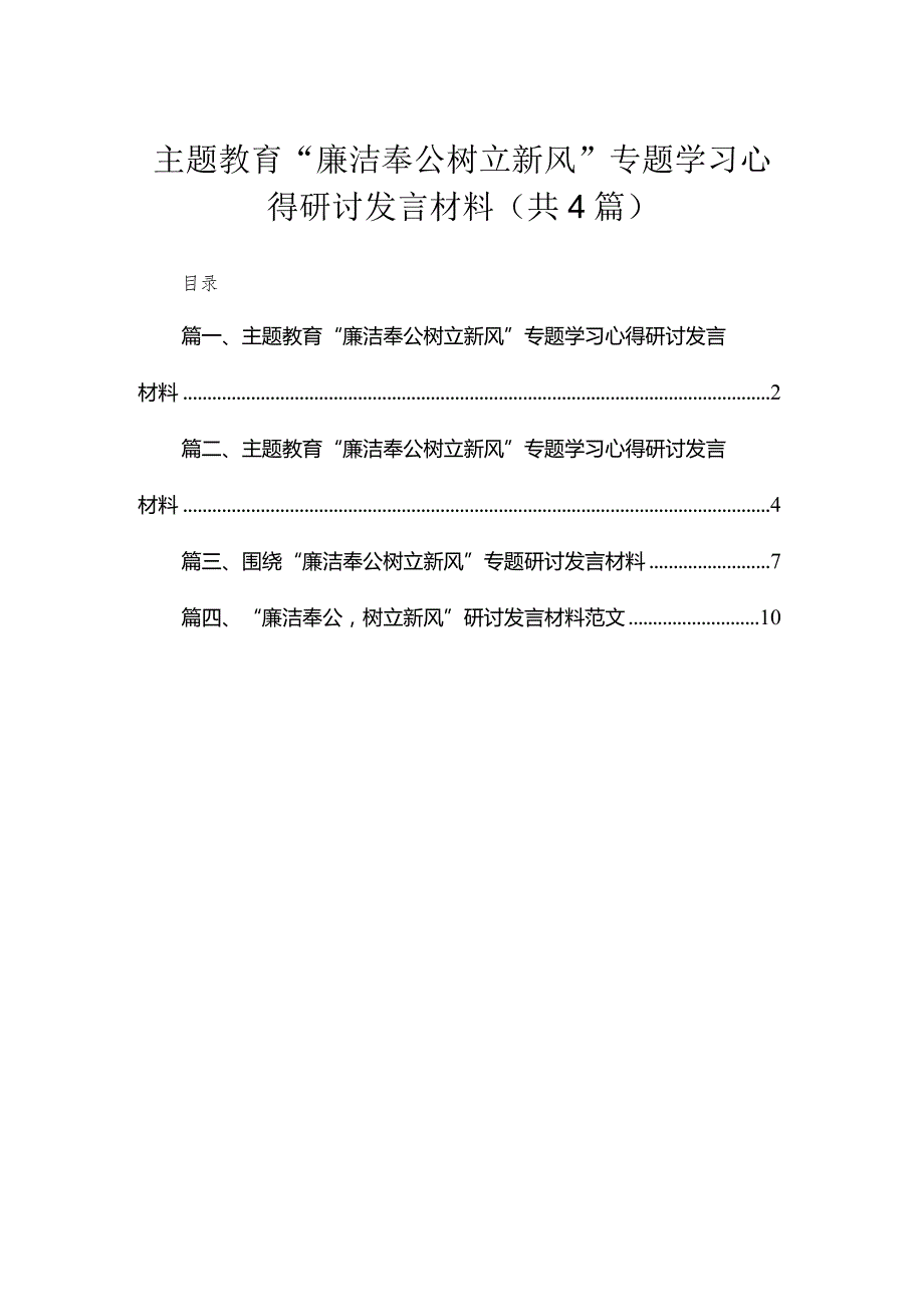 专题“廉洁奉公树立新风”专题学习心得研讨发言材料（共4篇）.docx_第1页