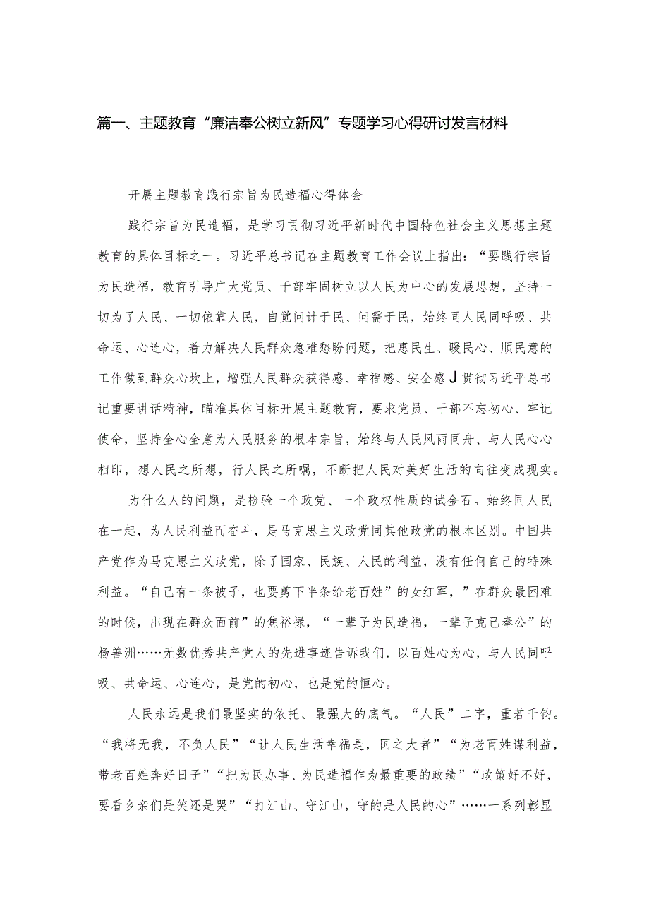 专题“廉洁奉公树立新风”专题学习心得研讨发言材料（共4篇）.docx_第2页