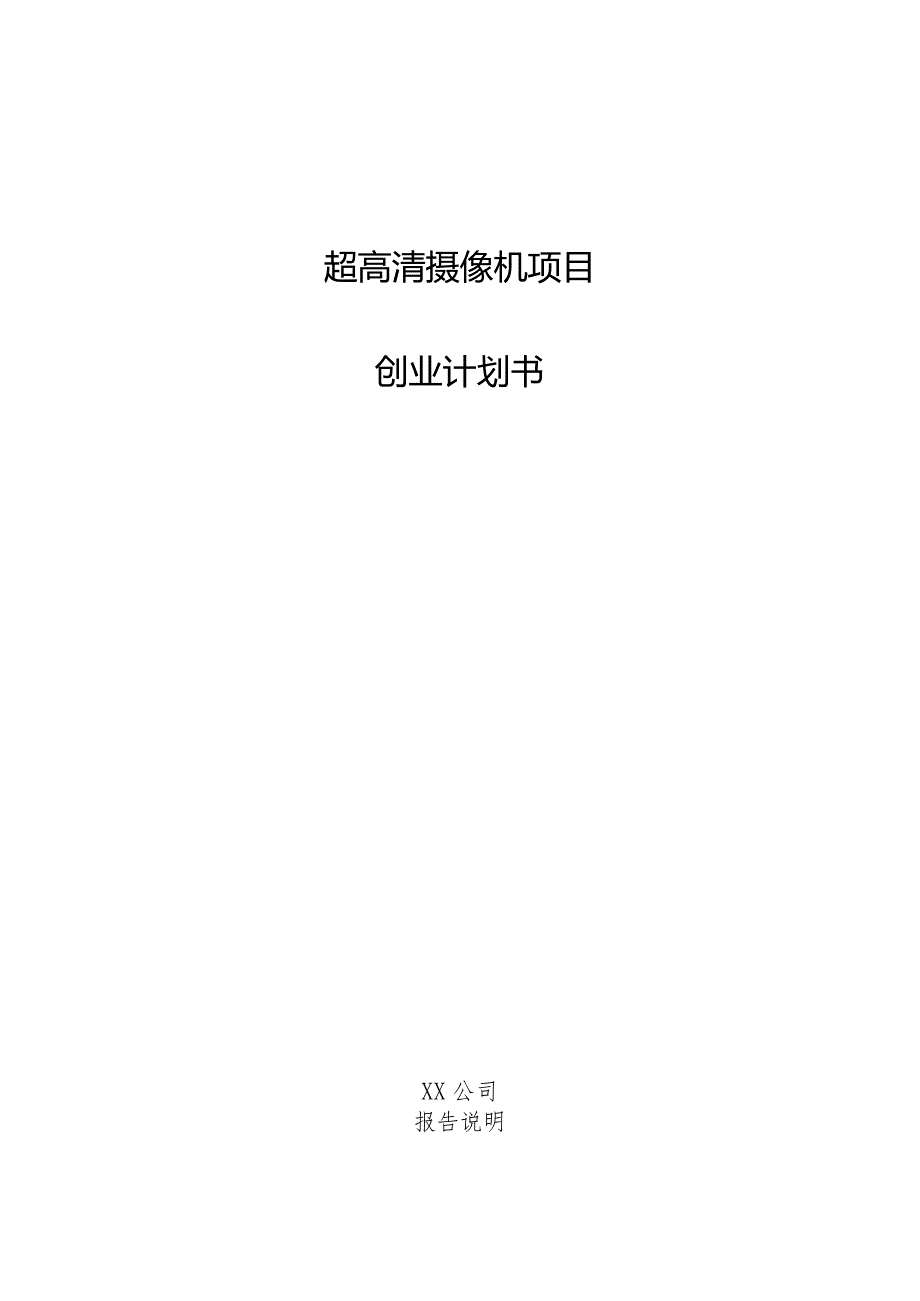 超高清摄像机项目创业计划书.docx_第1页