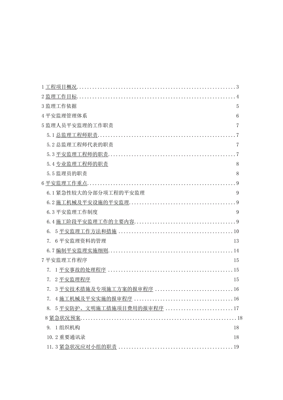 北京地铁6号线工程安全方案.docx_第1页