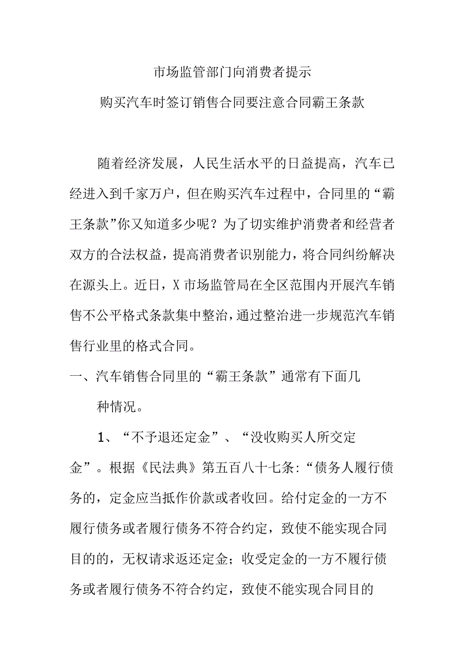 市场监管部门向消费者提示购买汽车时签订销售合同要注意合同霸王条款.docx_第1页