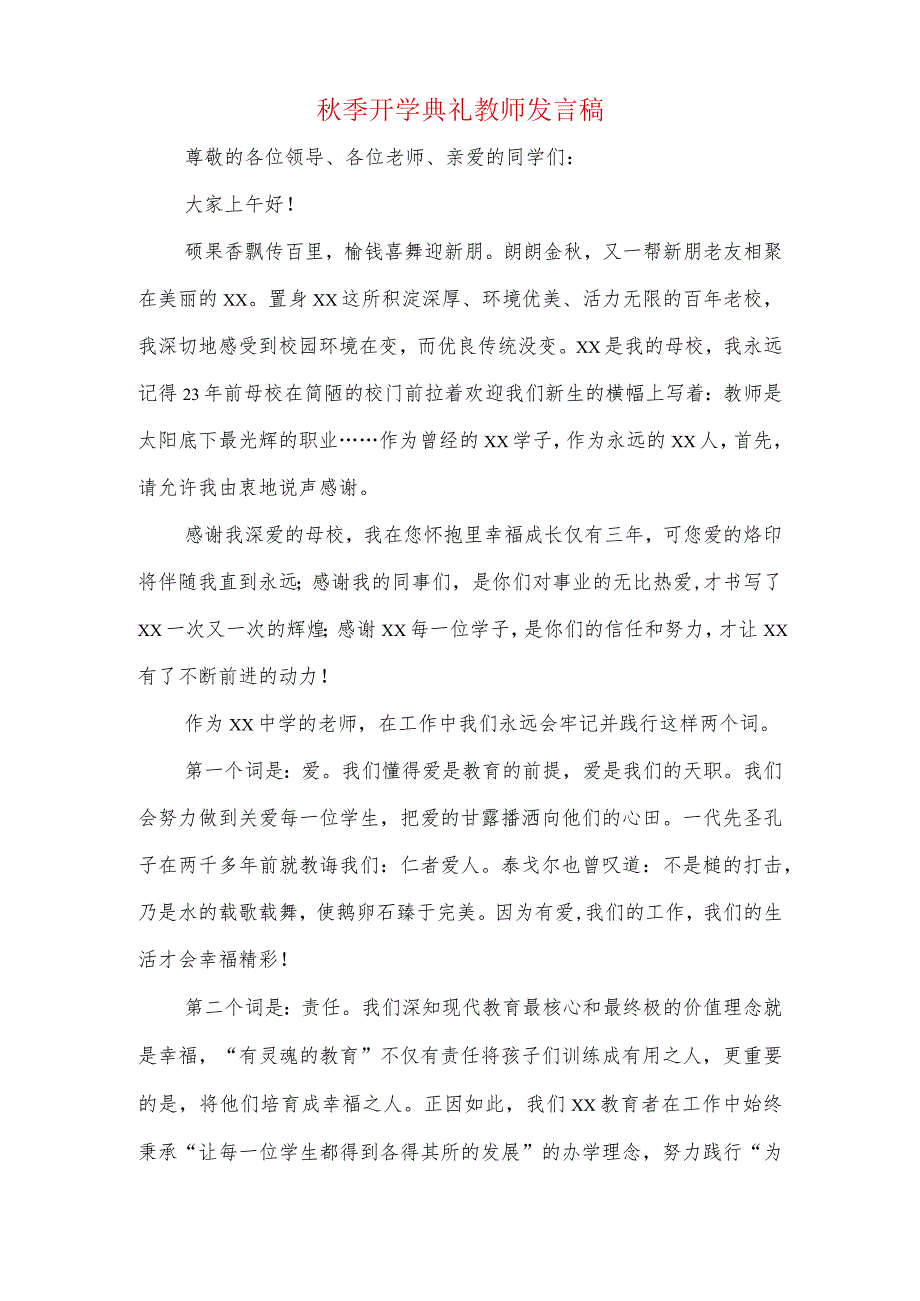 秋季开学典礼教师代表发言稿与秋季开学典礼教师发言稿汇编.docx_第2页