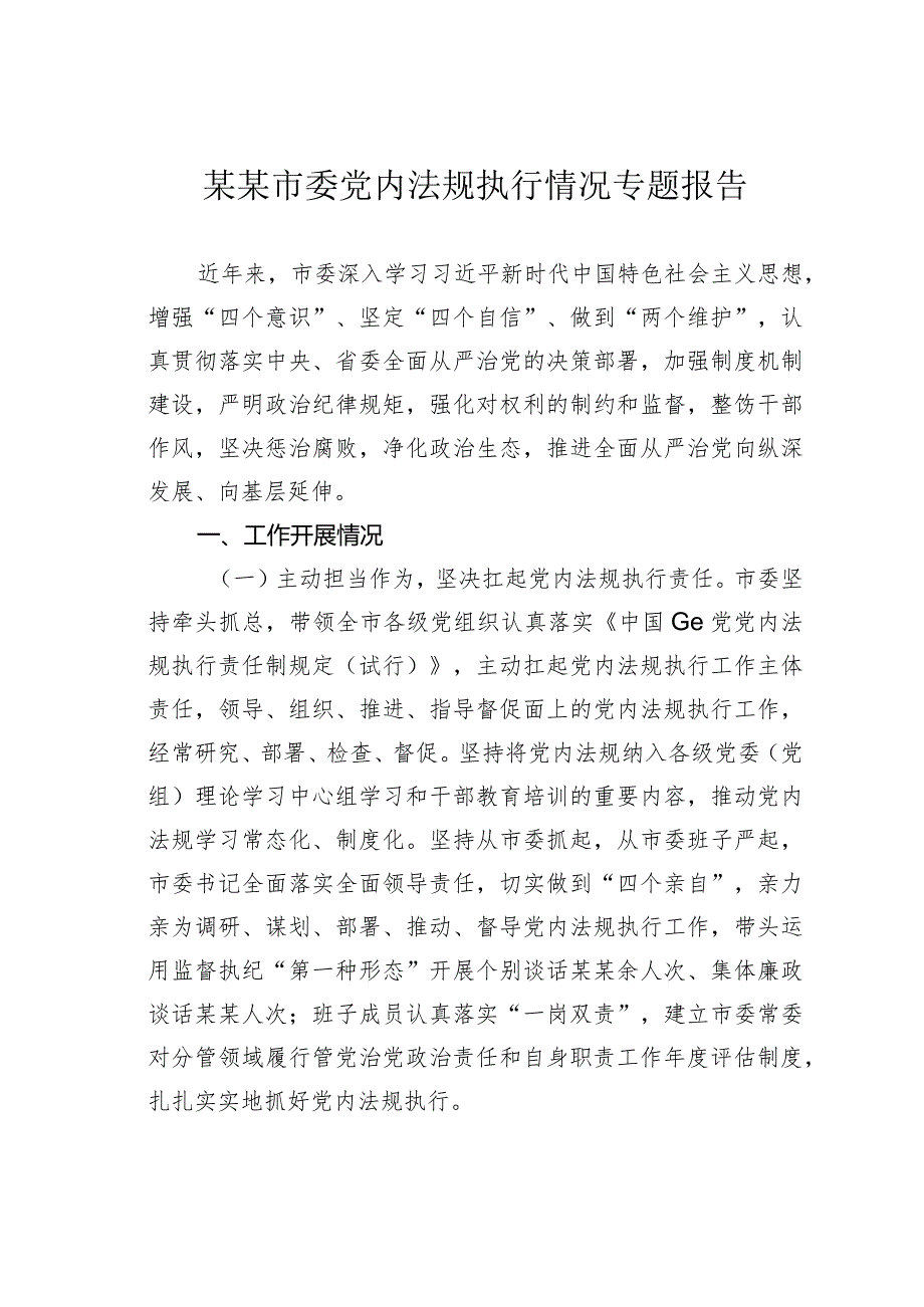 某某市委党内法规执行情况专题报告.docx_第1页