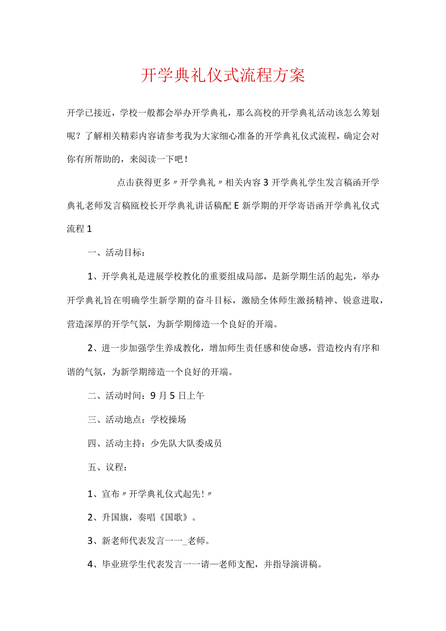 开学典礼仪式流程方案.docx_第1页