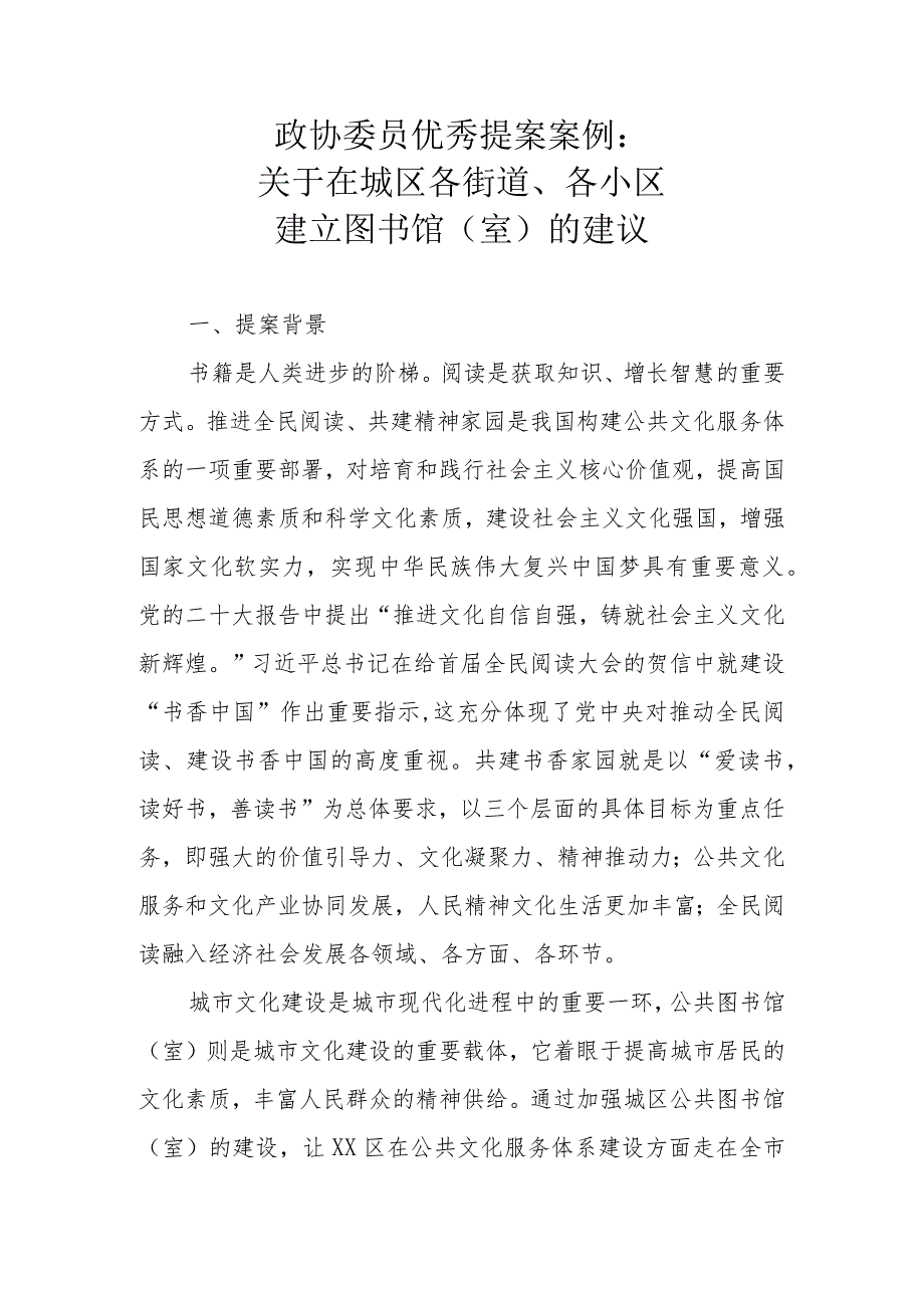 政协委员优秀提案案例：关于在城区各街道、各小区建立图书馆（室）的建议.docx_第1页