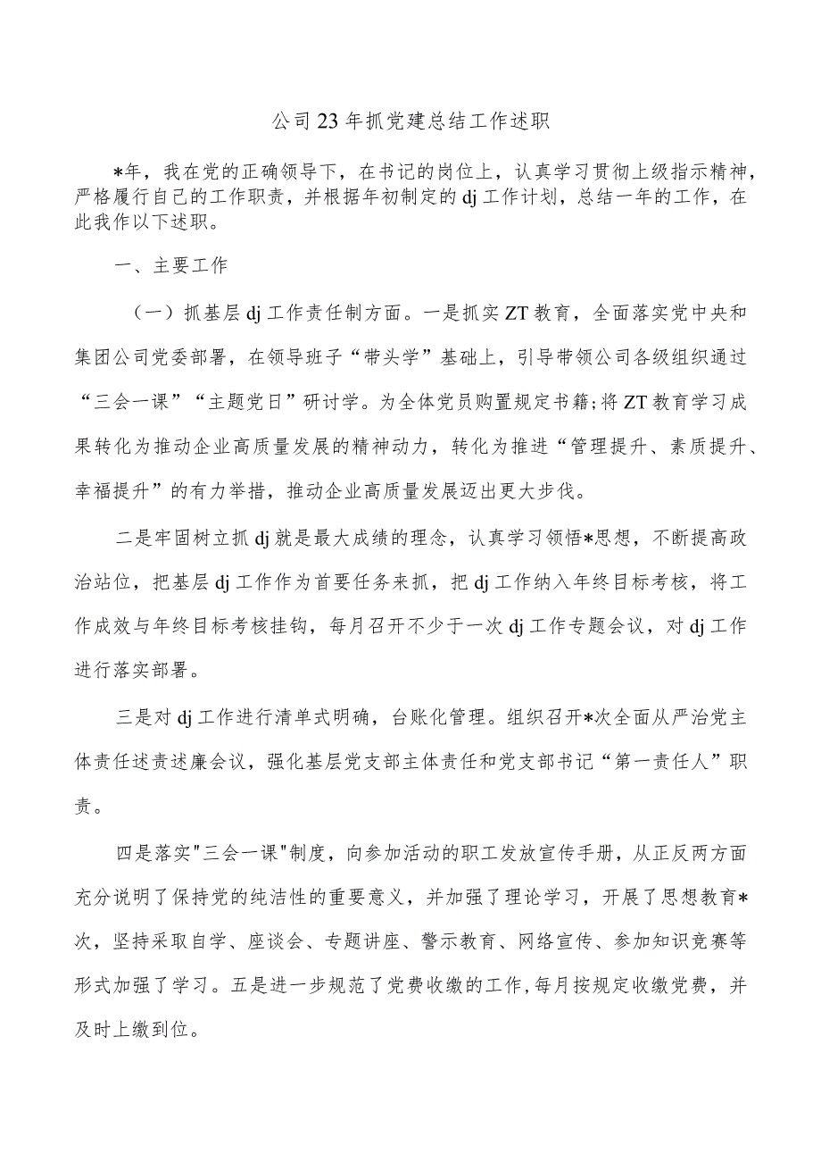 公司23年抓党建总结工作述职.docx_第1页