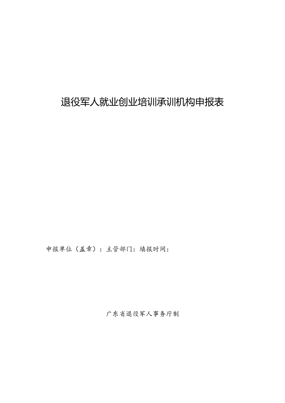 退役军人就业创业培训承训机构申报表.docx_第1页