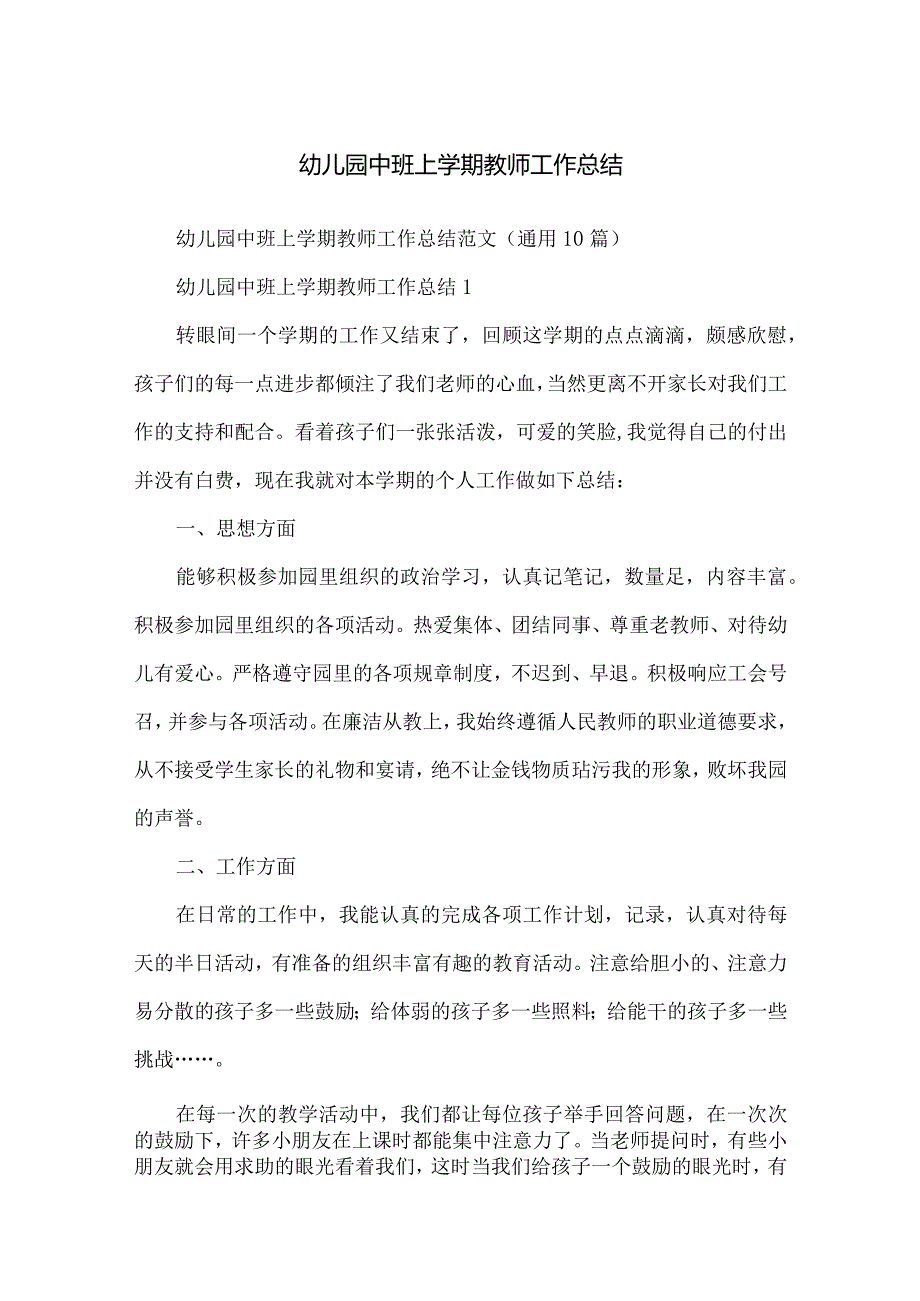 幼儿园中班上学期教师工作总结.docx_第1页