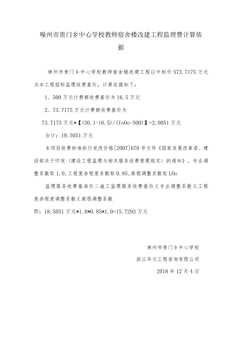 嵊州贵门乡中心学校教师宿舍楼改建工程监理费计算依据.docx_第1页