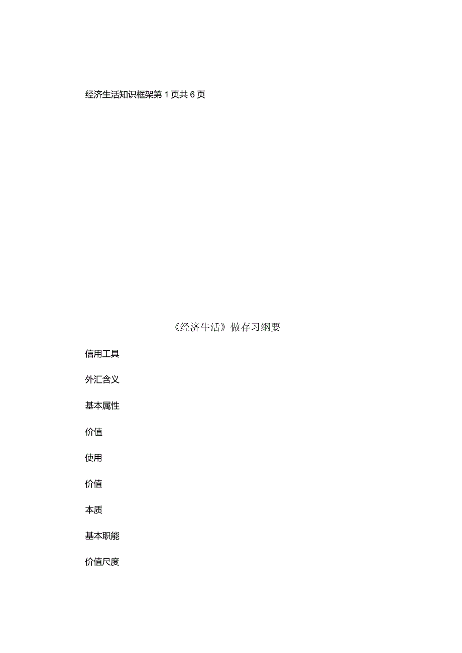 经济生活知识框架..docx_第1页