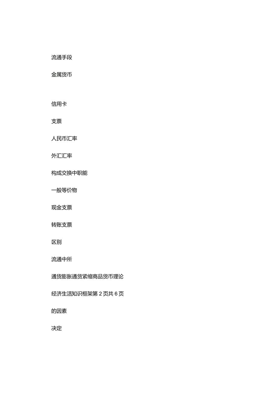 经济生活知识框架..docx_第2页