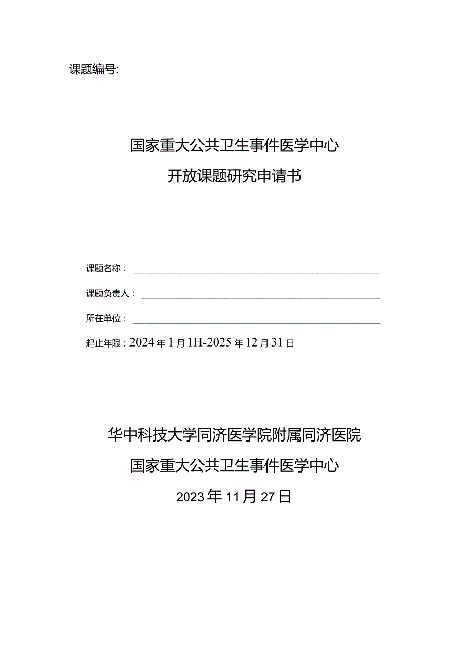 课题国家重大公共卫生事件医学中心开放课题研究申请书.docx_第1页