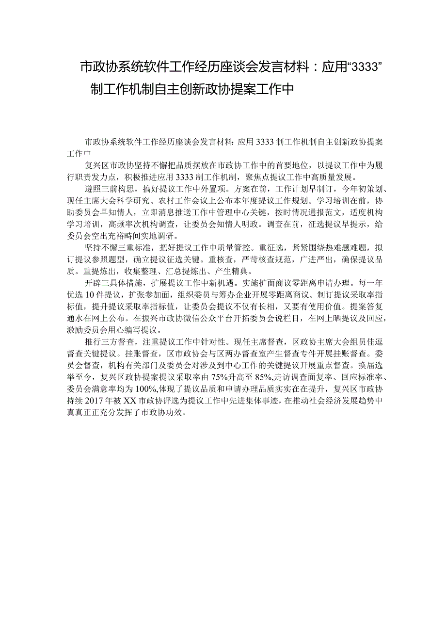 市政协系统软件工作经历座谈会发言材料：应用“3333”制工作机制 自主创新政协提案工作中.docx_第1页