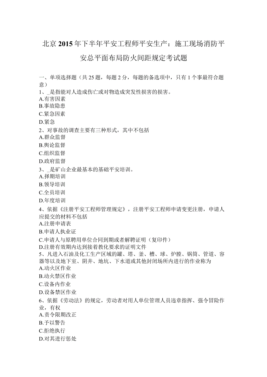 北京2015年下半年安全工程师安全生产：施工现场消防安全总平面布局防火间距规定考试题.docx_第1页