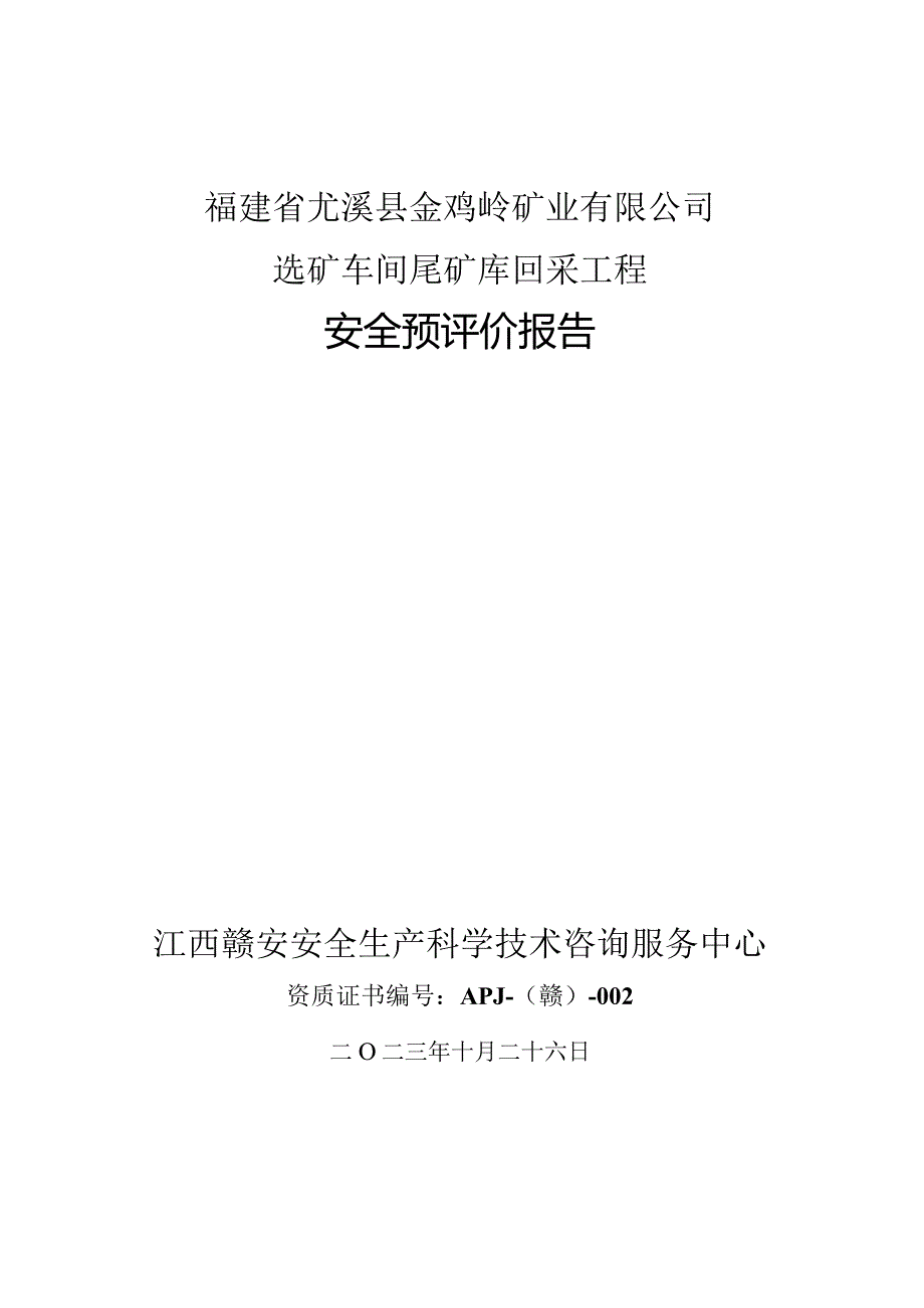 福建省尤溪县金鸡岭矿业有限公司选矿车间尾矿库回采工程安全预评价报告.docx_第1页