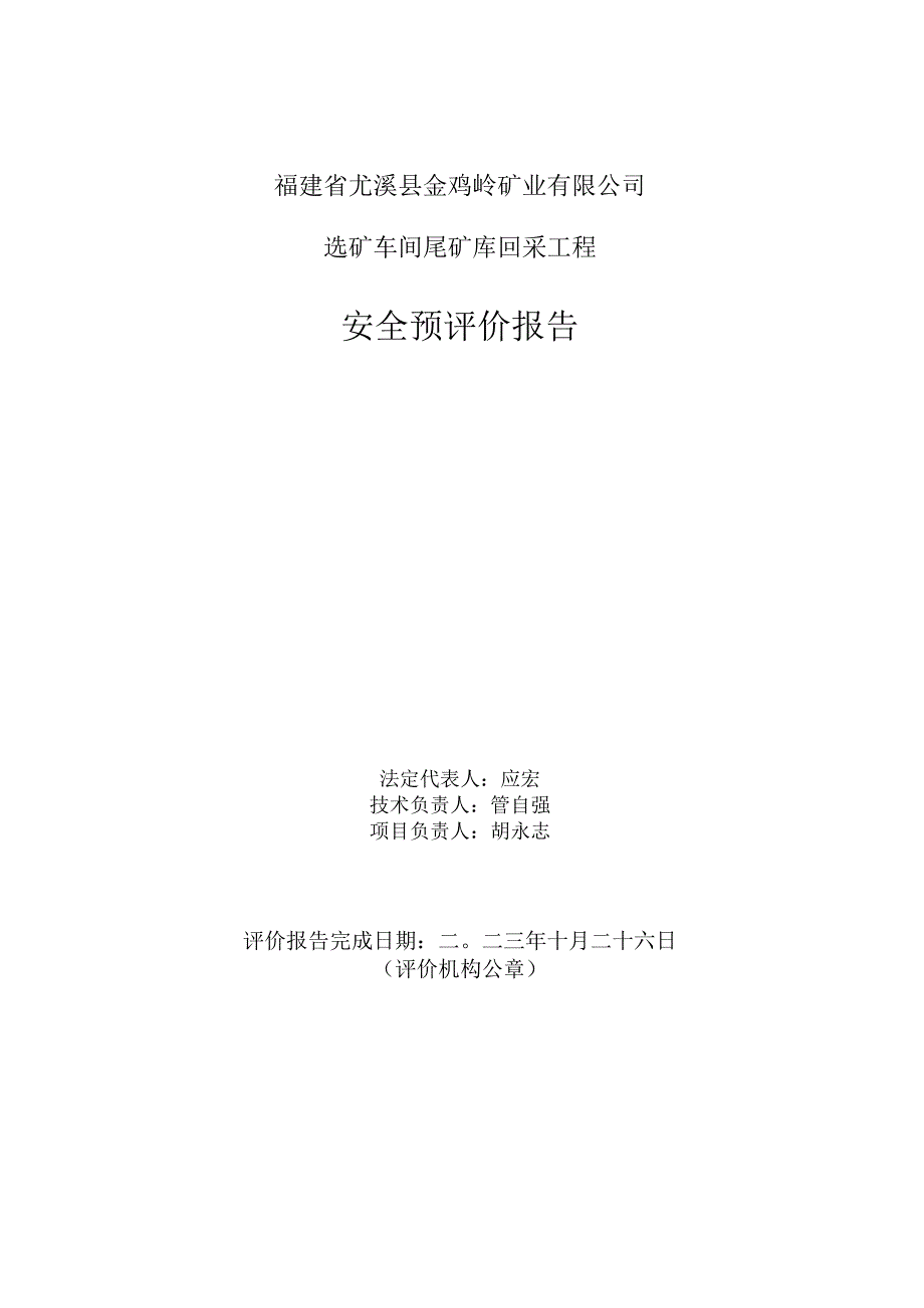 福建省尤溪县金鸡岭矿业有限公司选矿车间尾矿库回采工程安全预评价报告.docx_第2页