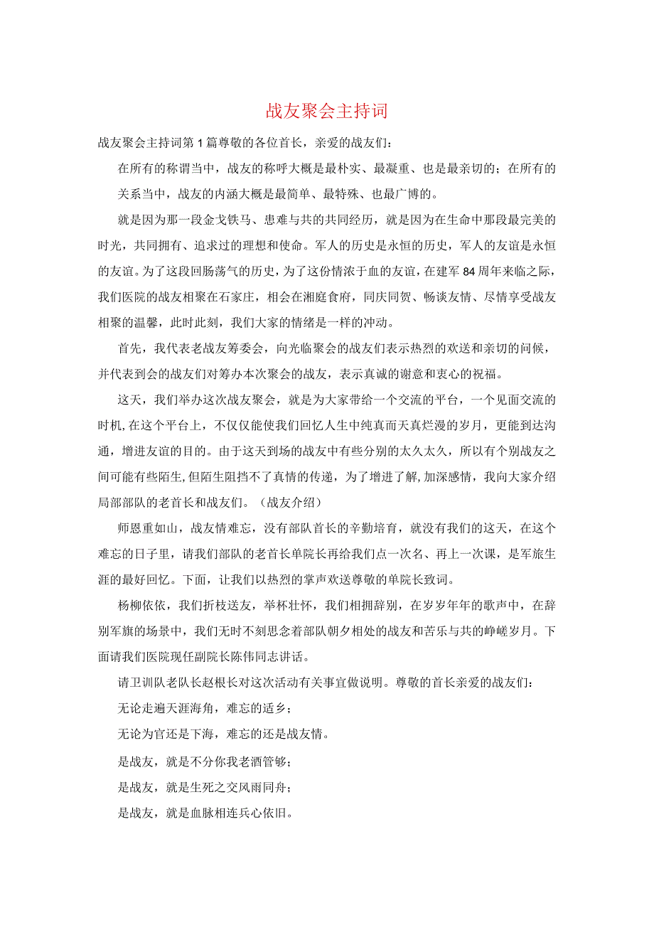 战友聚会主持词.docx_第1页