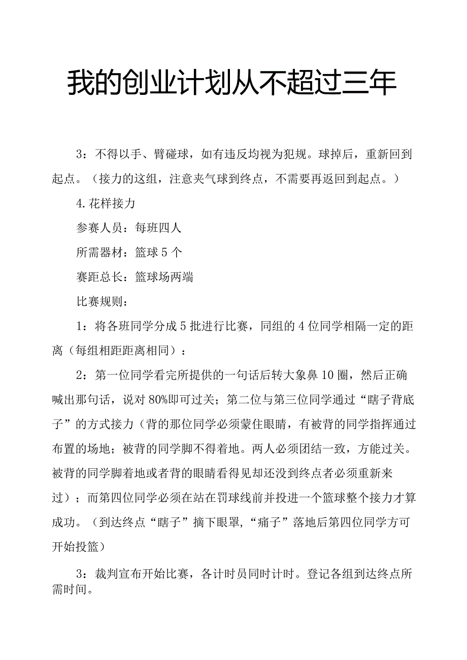 我的创业计划从不超过三年.docx_第1页