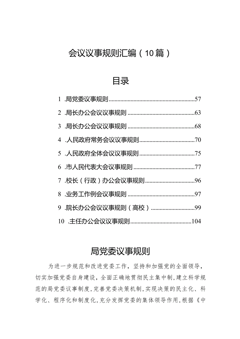 会议议事规则汇编（10篇）.docx_第1页