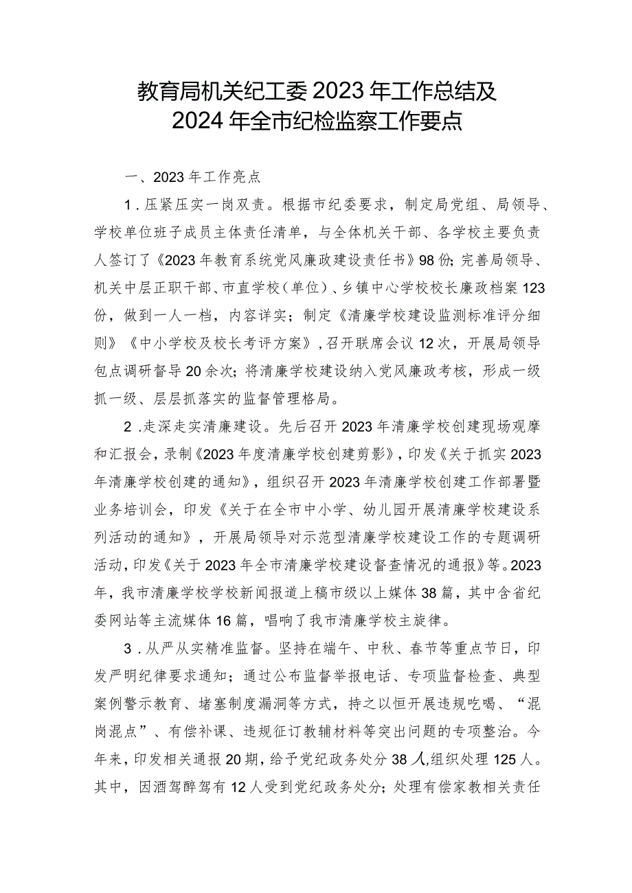 教育局机关纪工委2023年工作总结及2024 年全市纪检监察工作要点.docx_第1页