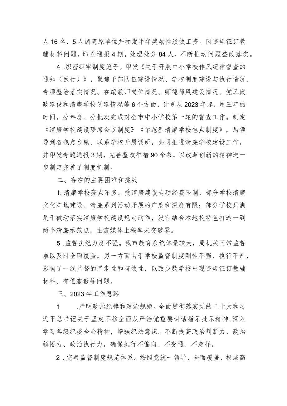 教育局机关纪工委2023年工作总结及2024 年全市纪检监察工作要点.docx_第2页