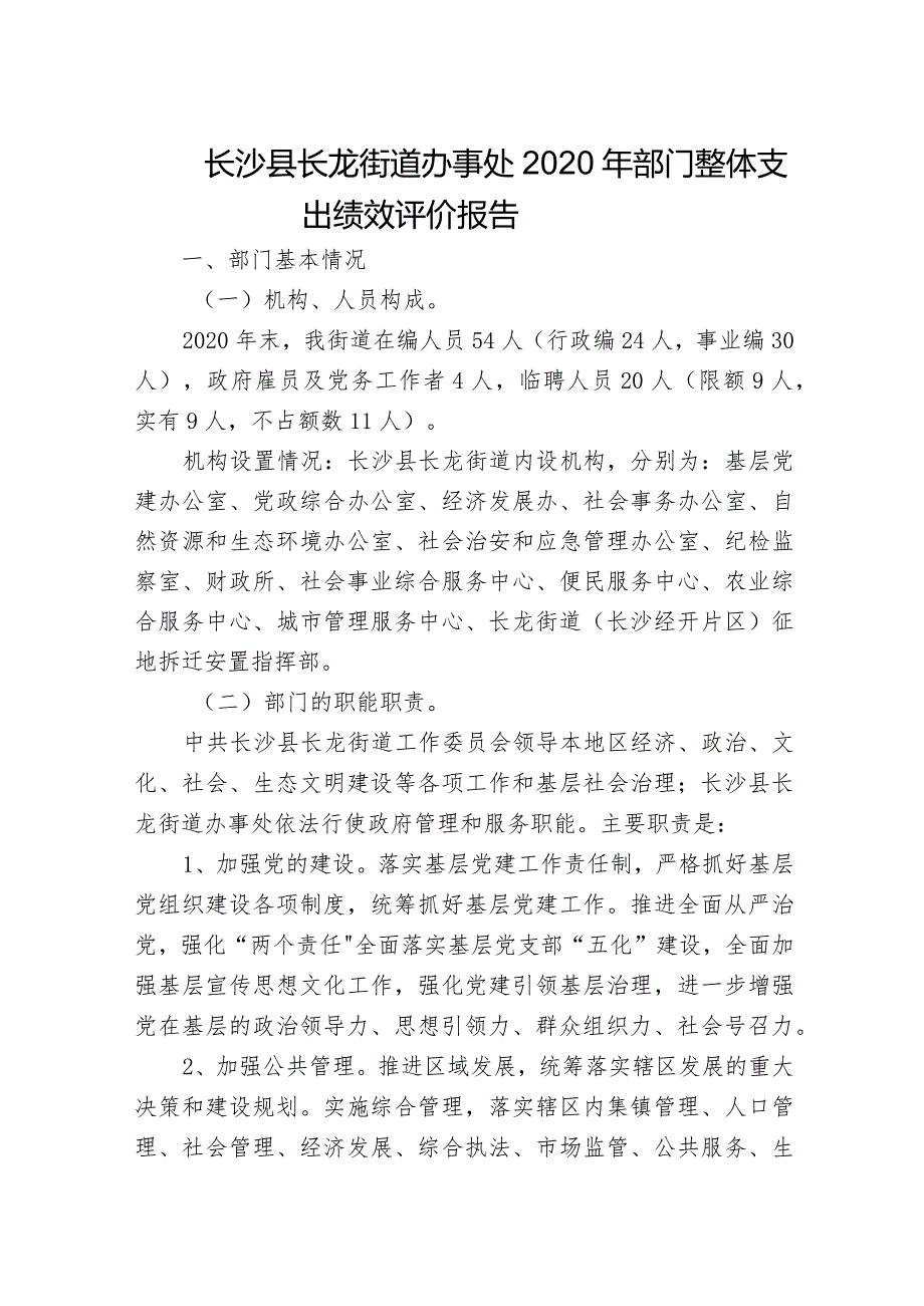 长沙县长龙街道办事处2020年部门整体支出绩效评价报告.docx_第1页