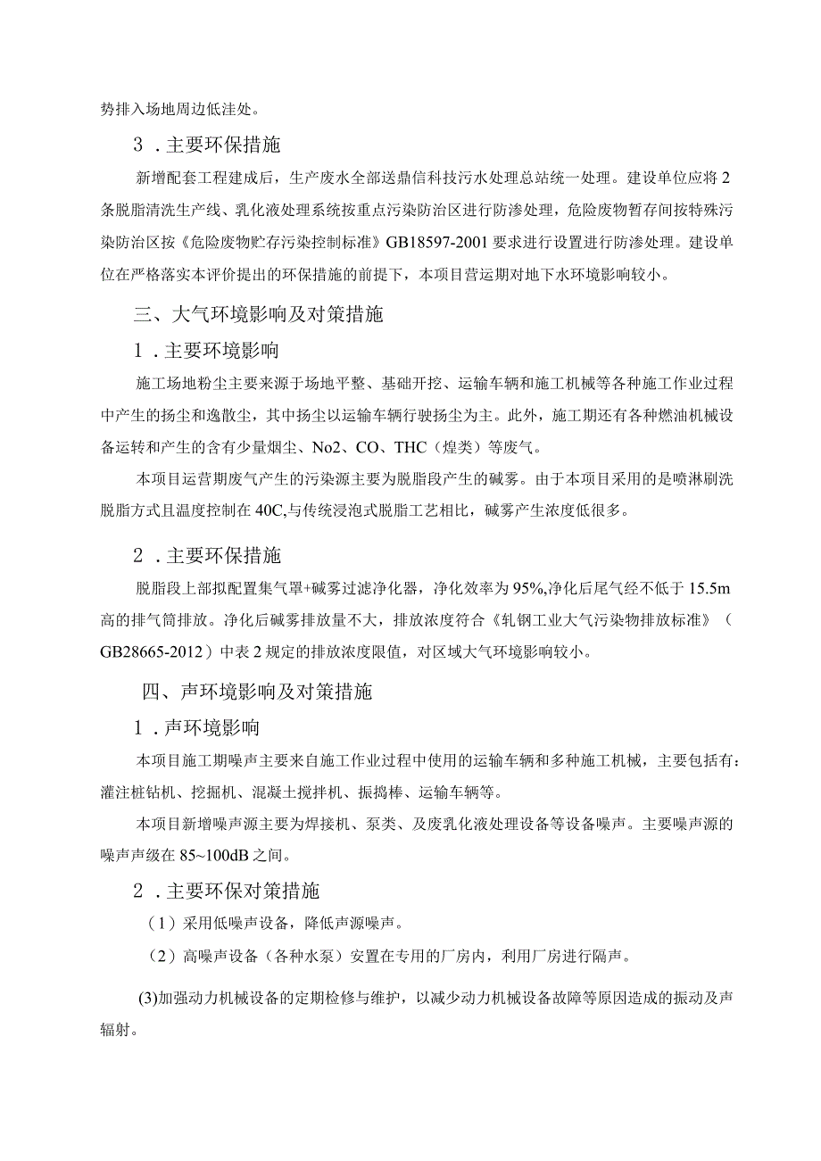 福建鼎信科技有限公司不锈钢冷轧脱脂清洗项目主要环境影响及对策措施.docx_第2页