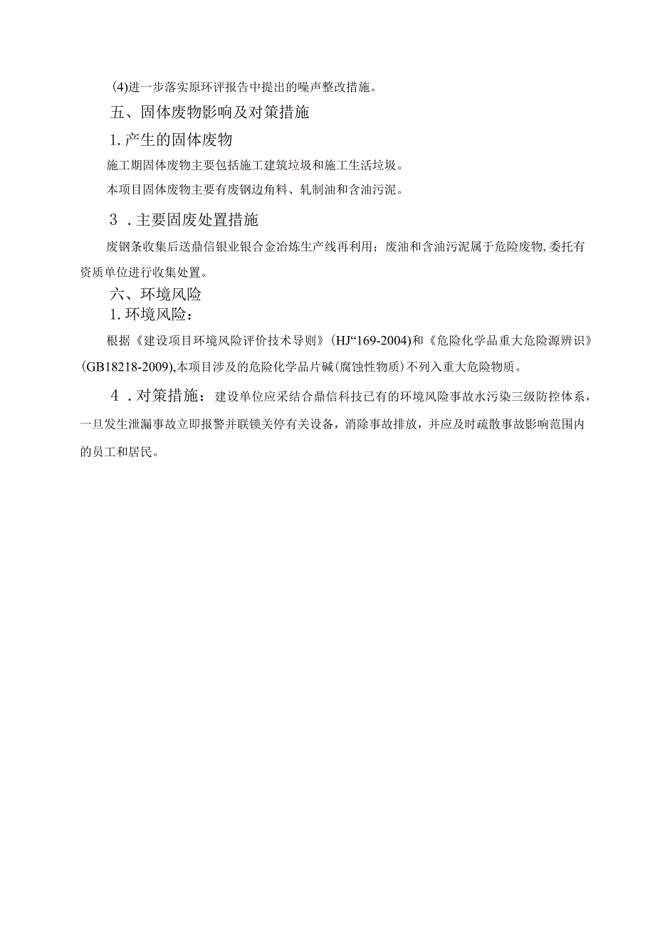 福建鼎信科技有限公司不锈钢冷轧脱脂清洗项目主要环境影响及对策措施.docx_第3页