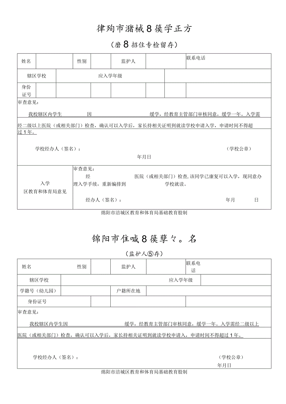 绵阳市涪城区小学新生缓学审批表.docx_第3页