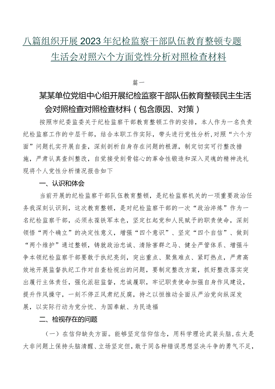 八篇组织开展2023年纪检监察干部队伍教育整顿专题生活会对照六个方面党性分析对照检查材料.docx_第1页