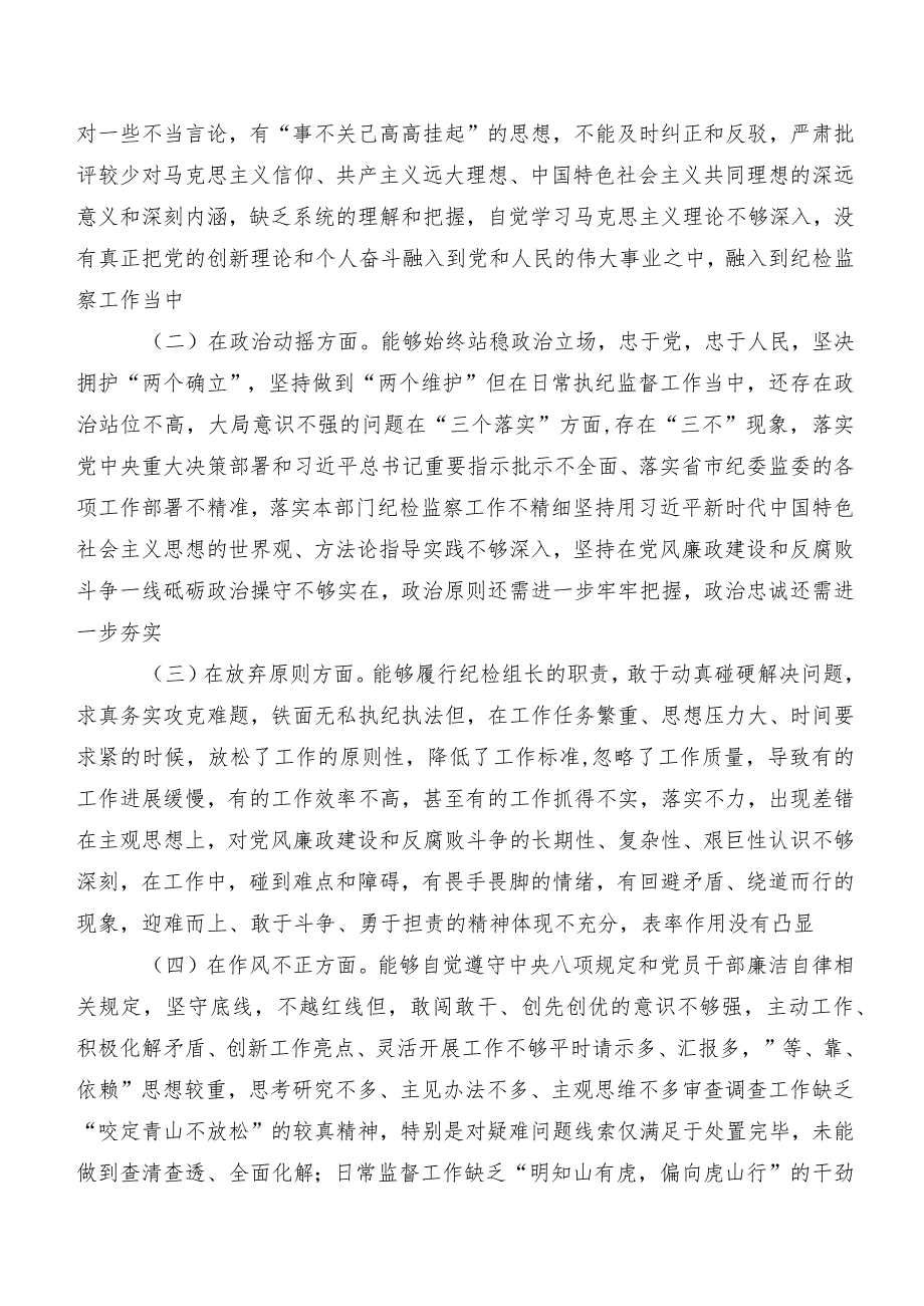 八篇组织开展2023年纪检监察干部队伍教育整顿专题生活会对照六个方面党性分析对照检查材料.docx_第2页