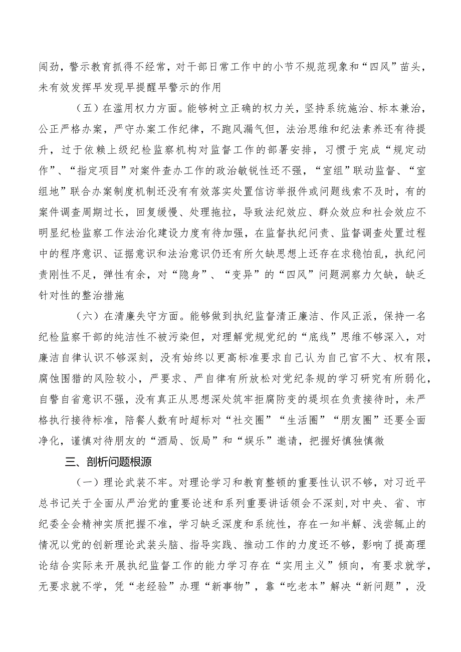 八篇组织开展2023年纪检监察干部队伍教育整顿专题生活会对照六个方面党性分析对照检查材料.docx_第3页