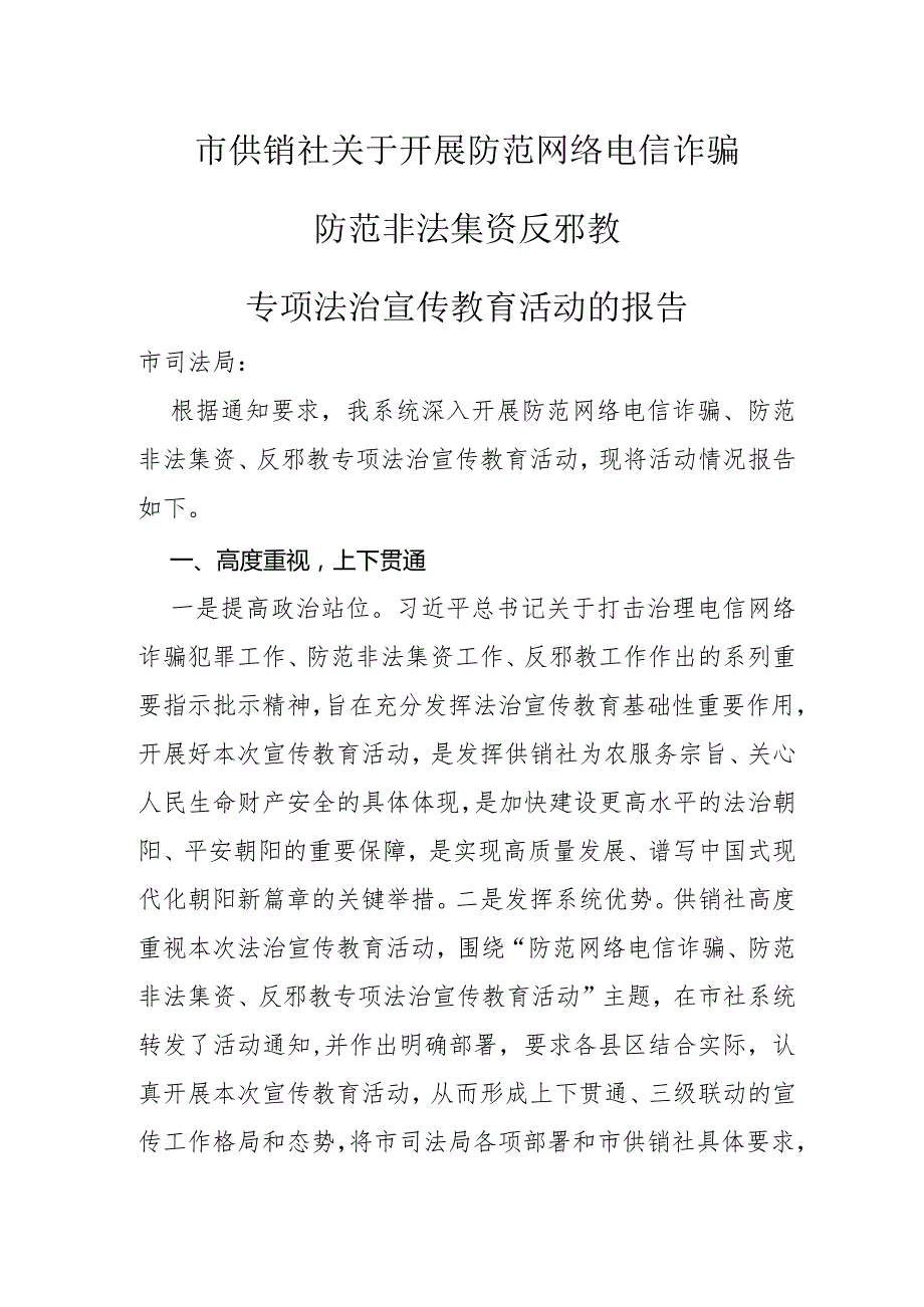 关于开展防范网络电信诈骗+防范非法集资+反邪教专项法制宣传教育活动的报告.docx_第1页