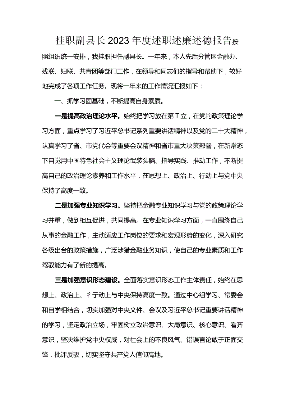 挂职副县长2023年度述职述廉述德报告.docx_第1页