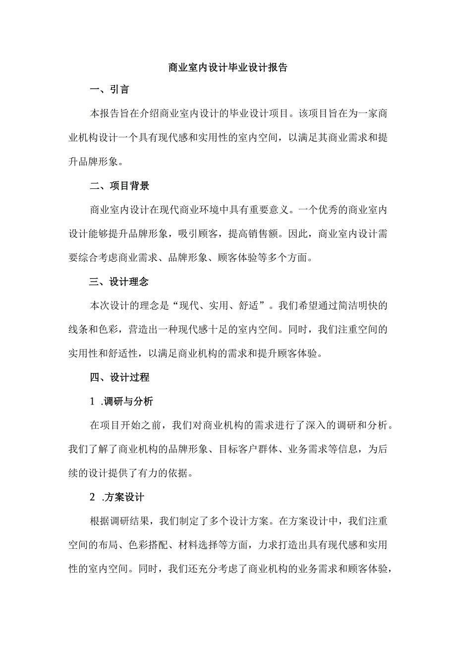 商业室内设计毕业设计报告.docx_第1页