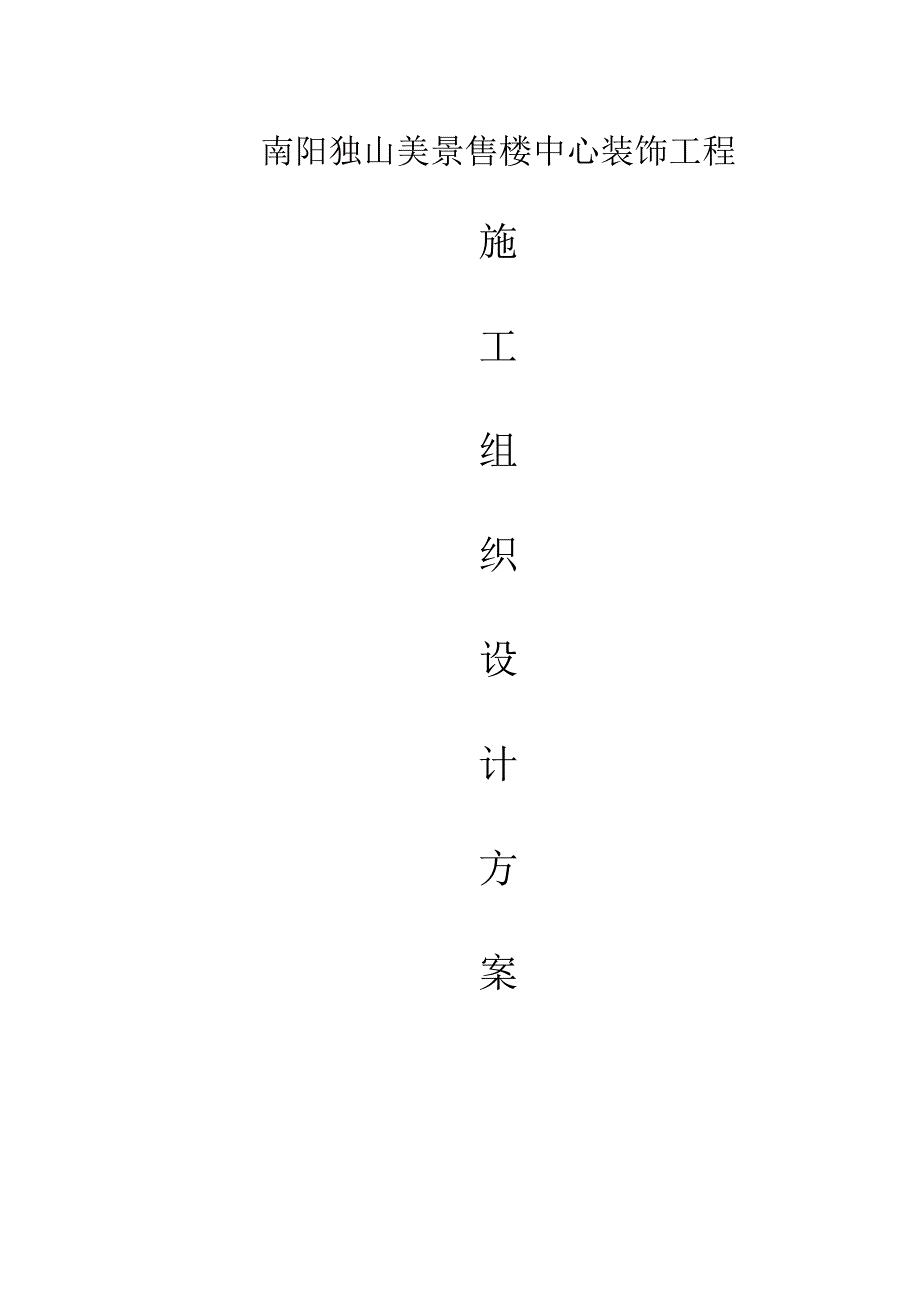 南阳独山美景售楼中心装饰工程施工组织设计[1].docx_第1页