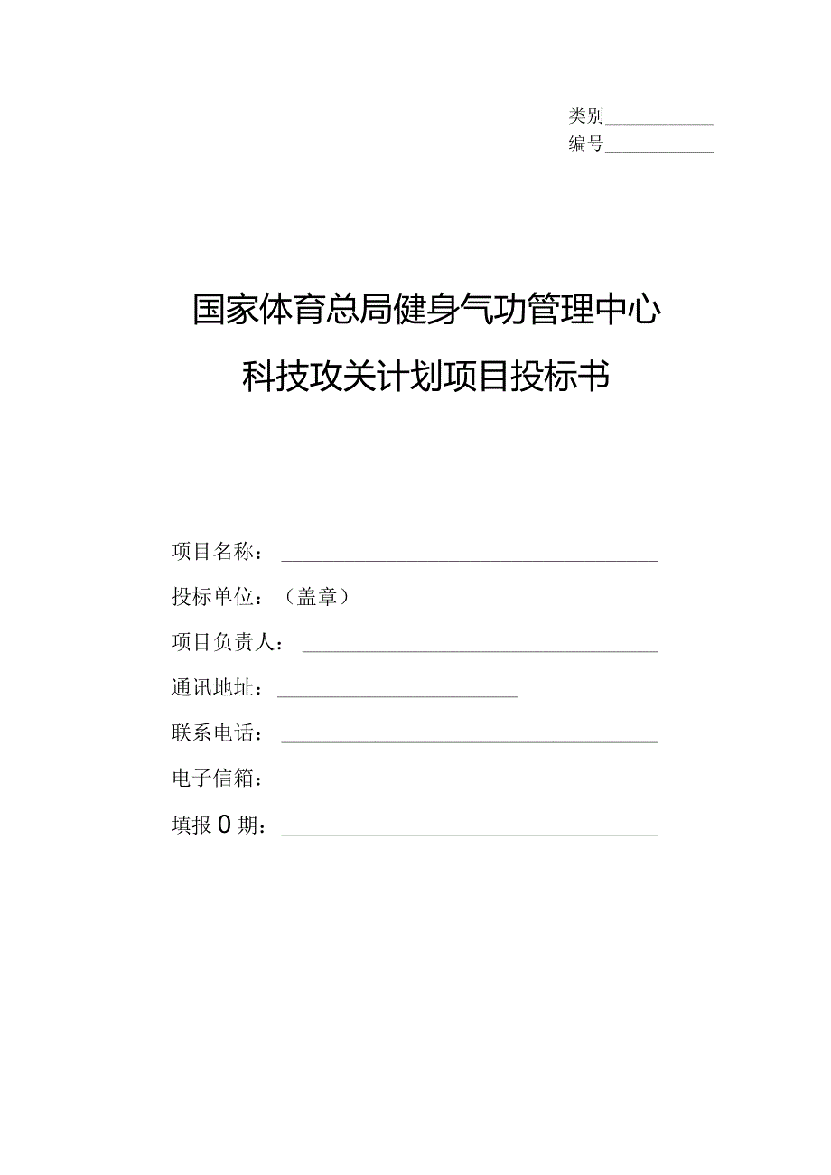 类别国家体育总局健身气功管理中心科技攻关计划项目投标书.docx_第1页