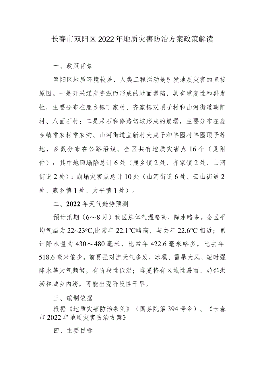 长春市双阳区2022年地质灾害防治方案政策解读.docx_第1页