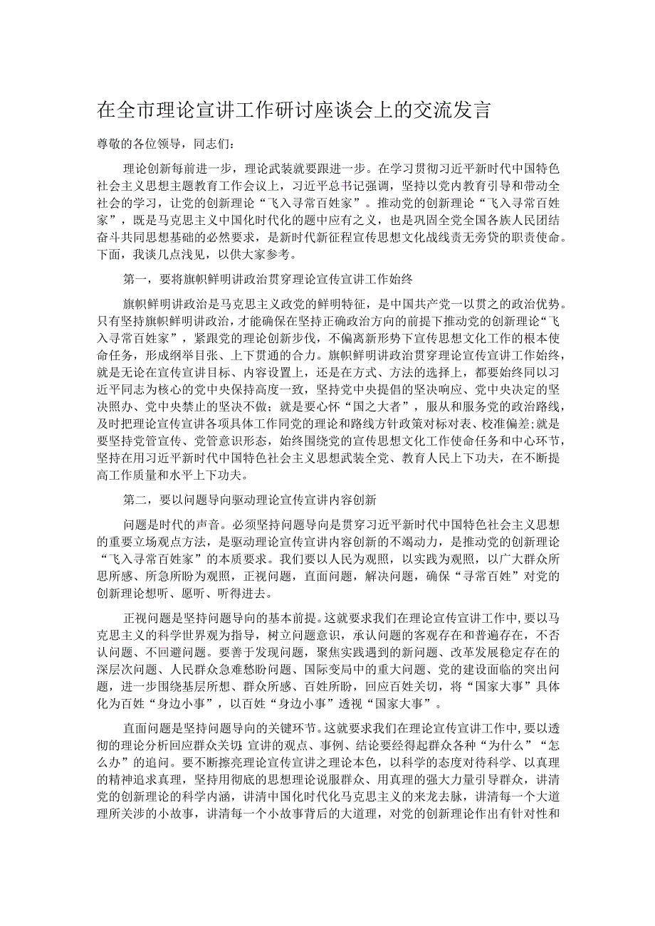 在全市理论宣讲工作研讨座谈会上的交流发言.docx_第1页