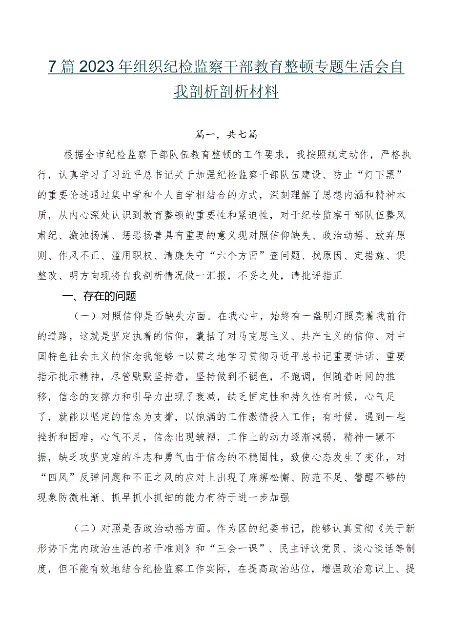 7篇2023年组织纪检监察干部教育整顿专题生活会自我剖析剖析材料.docx_第1页