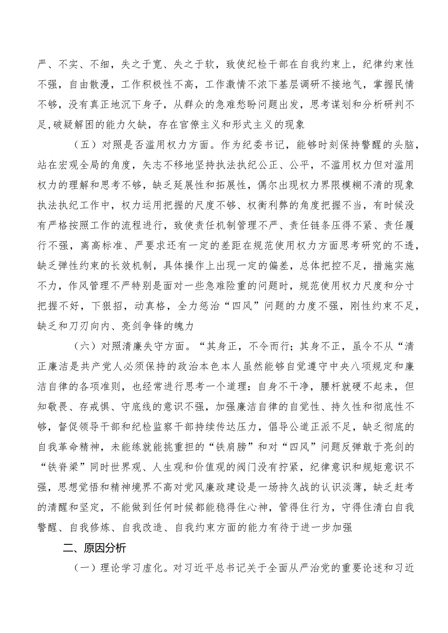 7篇2023年组织纪检监察干部教育整顿专题生活会自我剖析剖析材料.docx_第3页