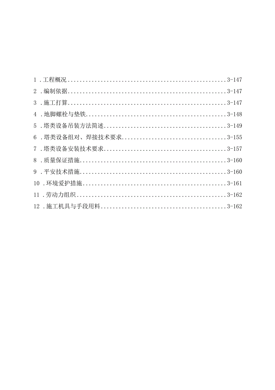 塔类设备吊装施工方案.docx_第1页