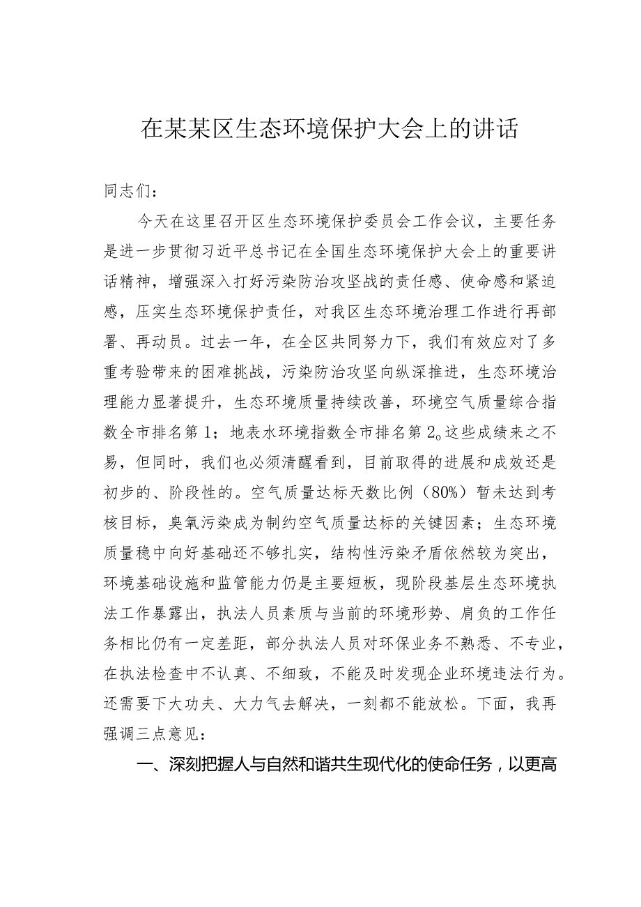 在某某区生态环境保护大会上的讲话.docx_第1页