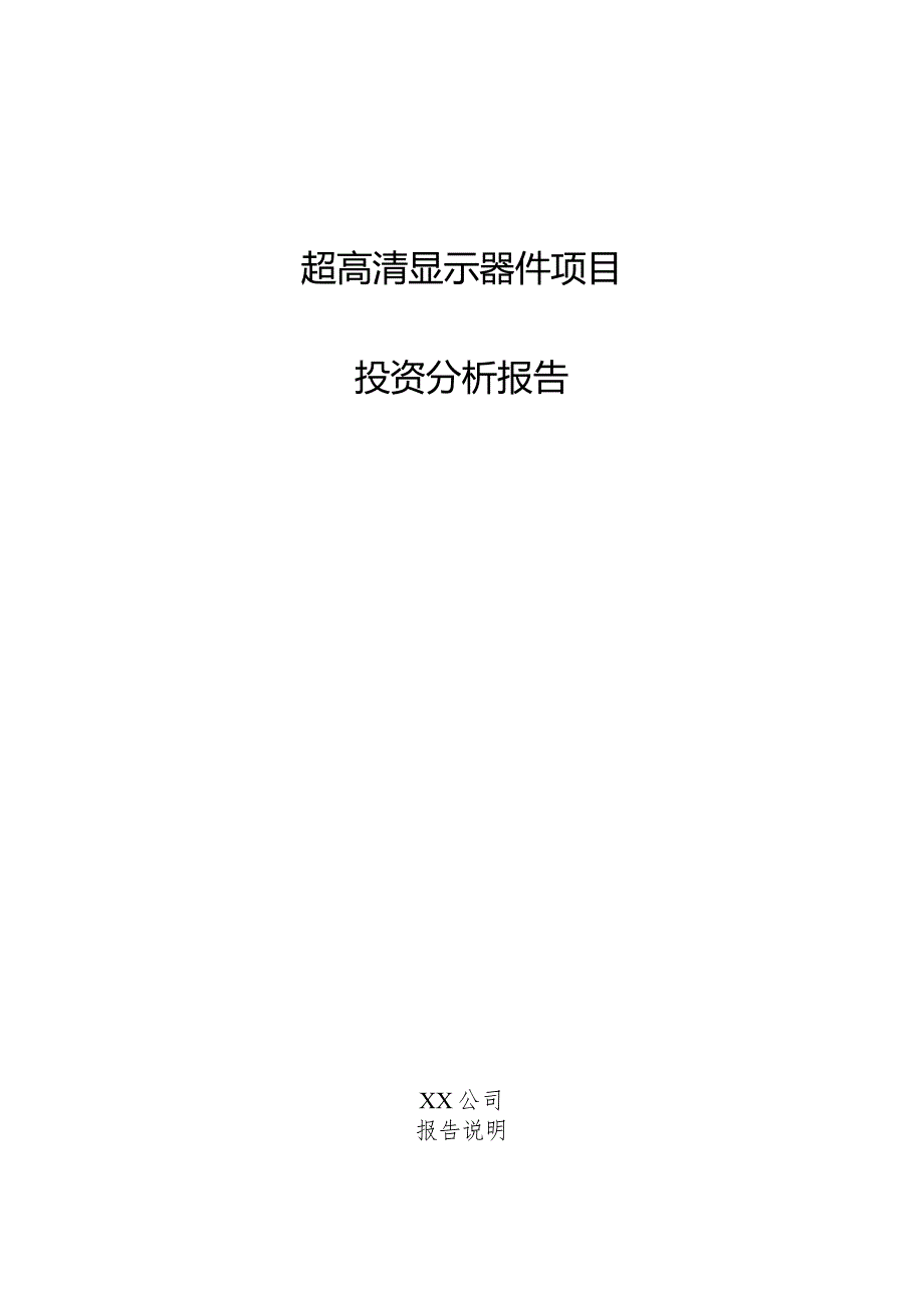 超高清显示器件项目投资分析报告.docx_第1页