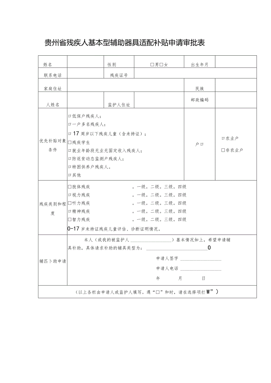 贵州省残疾人基本型辅助器具适配补贴申请审批表.docx_第1页